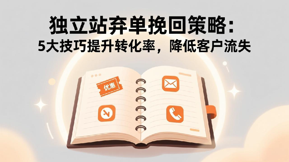 独立站弃单挽回策略:5大技巧提升转化率,降低客户流失