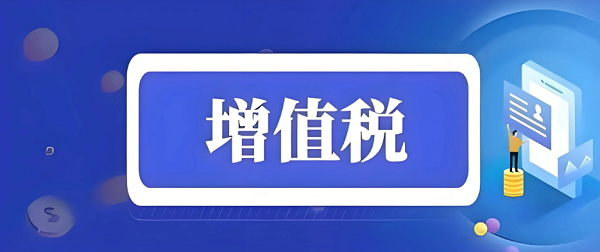 增值税是独立站卖家最常见的税种之一