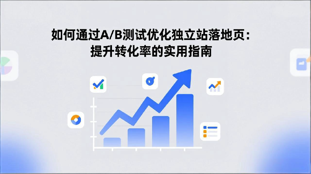 如何通过A/B测试优化独立站落地页:提升转化率的实用指南