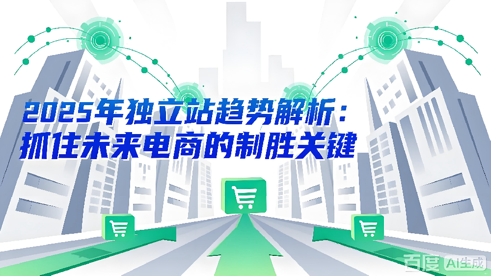 2025年独立站趋势解析：抓住未来电商的制胜关键