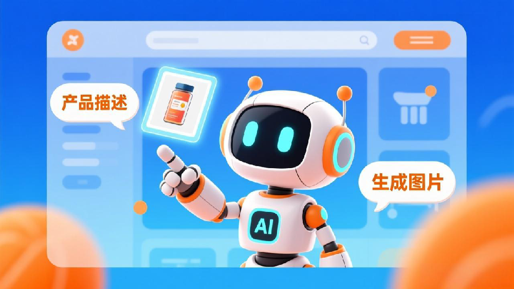 AI赋能独立站:智能撰写产品描述与生成图片,打造高效电商新体验