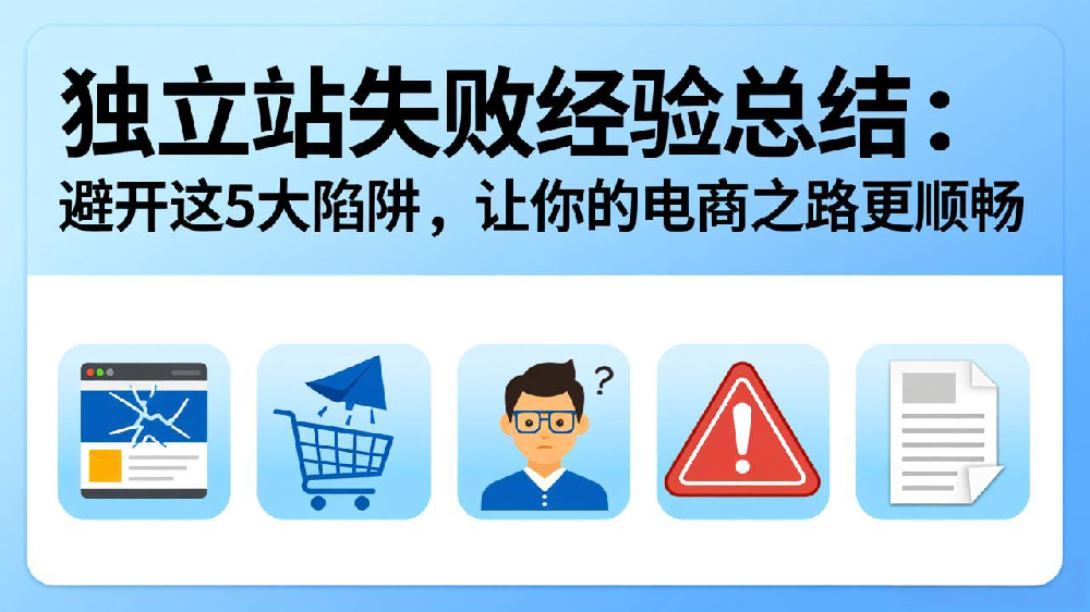 独立站失败经验总结:避开这5大陷阱,让你的电商之路更顺畅