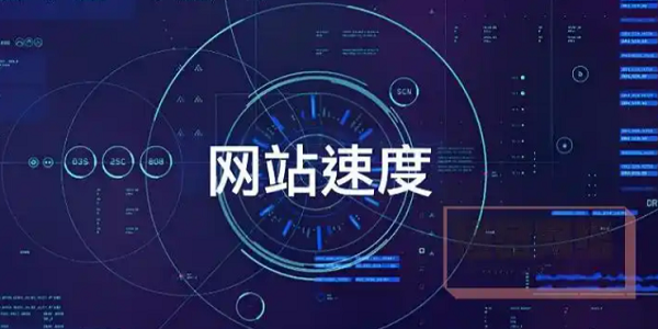 网站速度是搜索引擎排名的重要因子