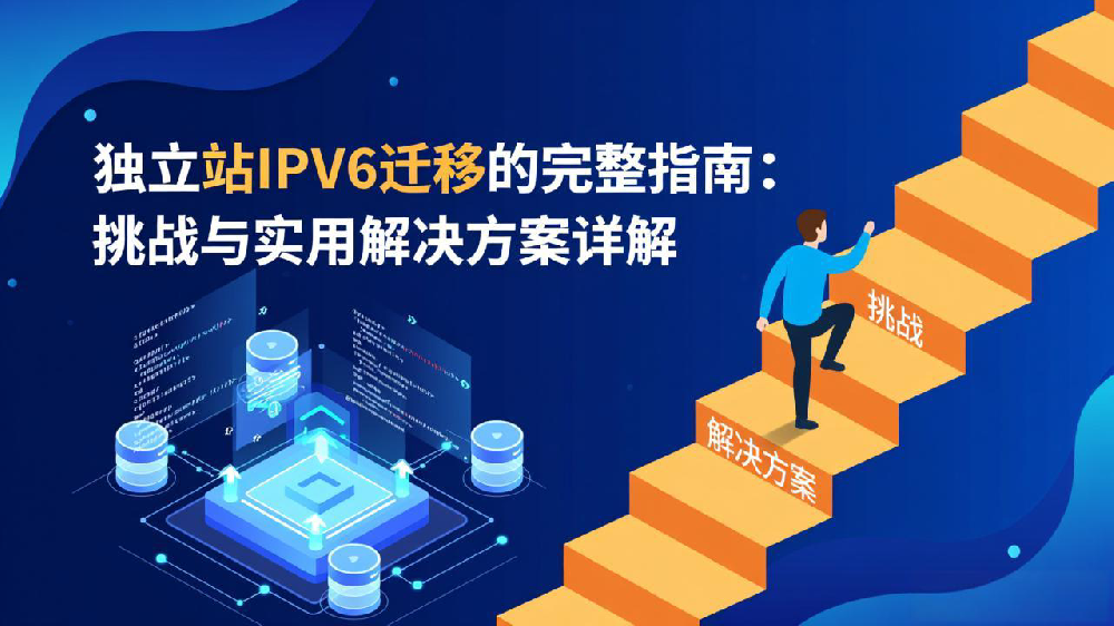 独立站IPv6迁移的完整指南:挑战与实用解决方案详解