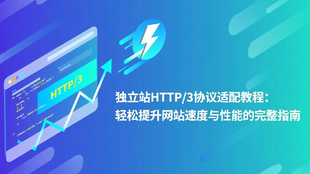 独立站HTTP/3协议适配教程:轻松提升网站速度与性能的完整指南