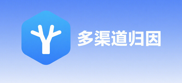 多渠道追踪是归因的基础