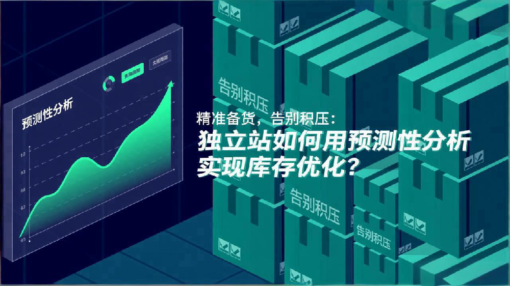精准备货,告别积压:独立站如何用预测性分析实现库存优化?