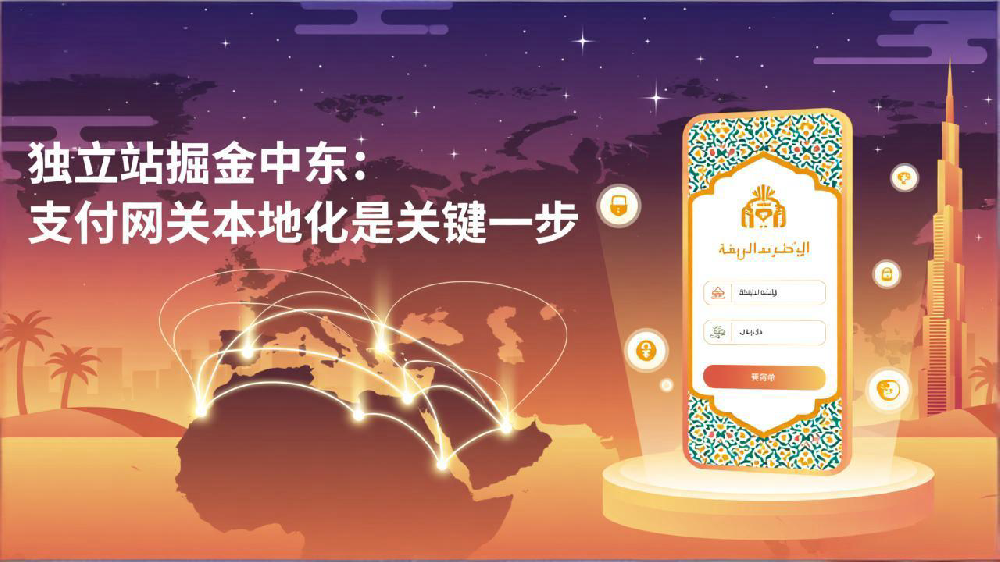 独立站掘金中东:支付网关本地化是关键一步