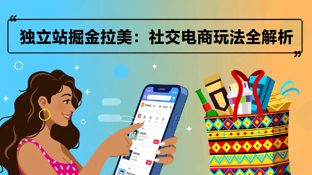 独立站掘金拉美:社交电商玩法全解析