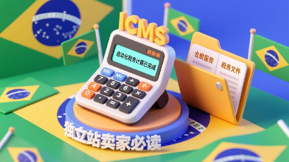 独立站卖家必读:如何自动化实现巴西ICMS税计算,轻松攻克税务合规难题