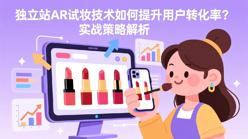 独立站AR试妆技术如何提升用户转化率？实战策略解析