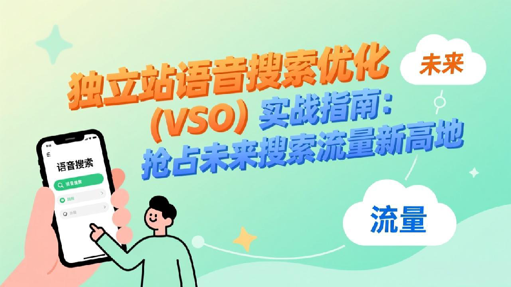 独立站语音搜索优化(VSO)实战指南:抢占未来搜索流量新高地