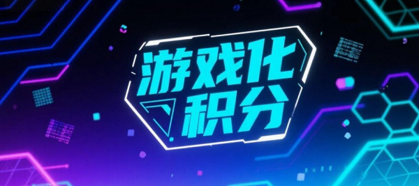 游戏化积分体系是指将游戏设计元素融入非游戏场景