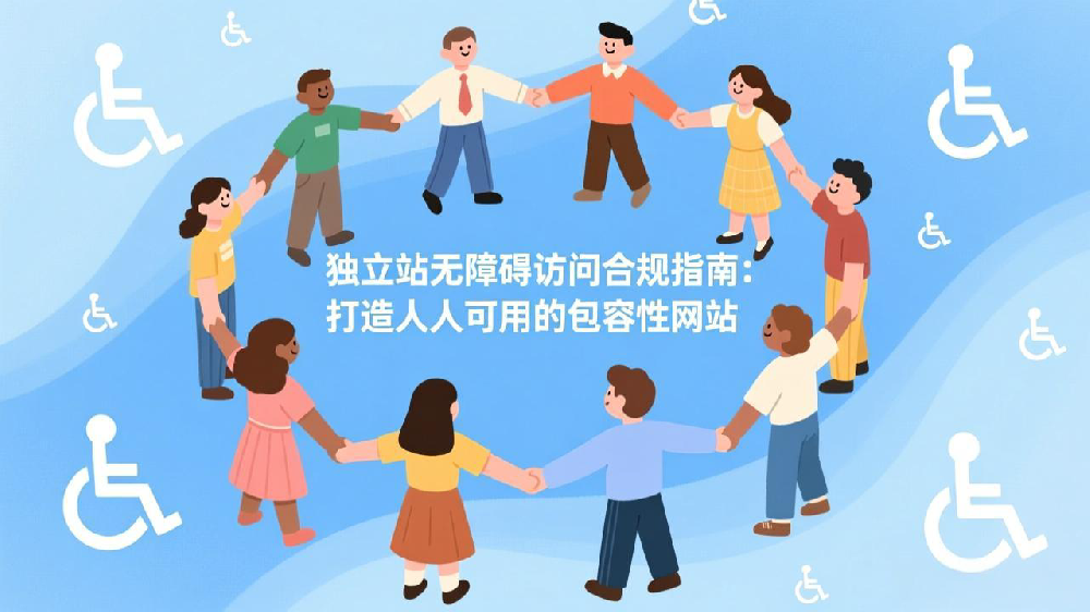 独立站无障碍访问(A11Y)合规指南:打造人人可用的包容性网站