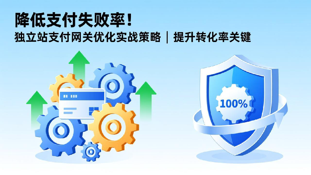 降低支付失败率!独立站支付网关优化实战策略 | 提升转化率关键