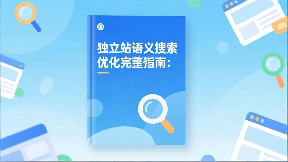 独立站语义搜索优化(Entity SEO)完整指南:如何让搜索引擎更懂你的网站