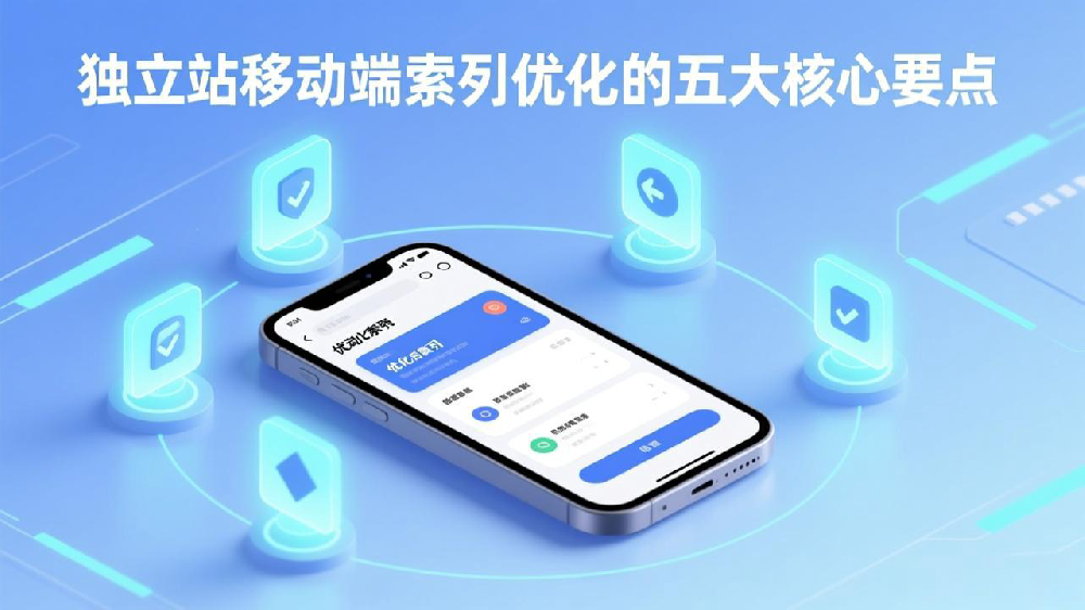 独立站移动端索引优先配置全攻略:5大要点提升搜索排名