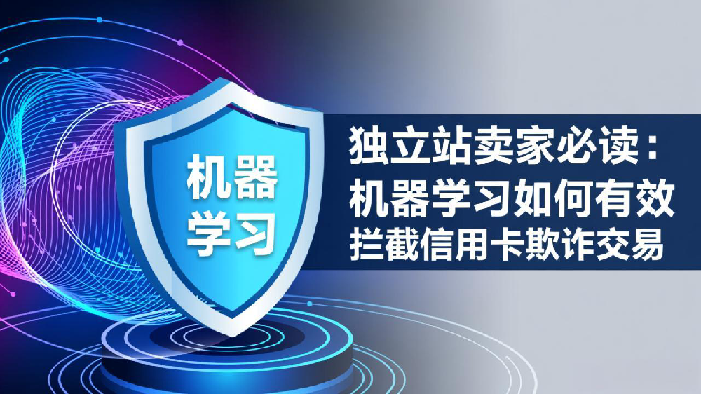 独立站卖家必读:机器学习如何有效拦截信用卡欺诈交易