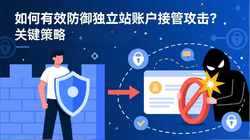 如何有效防御独立站账户接管攻击(ATO)?关键策略解析