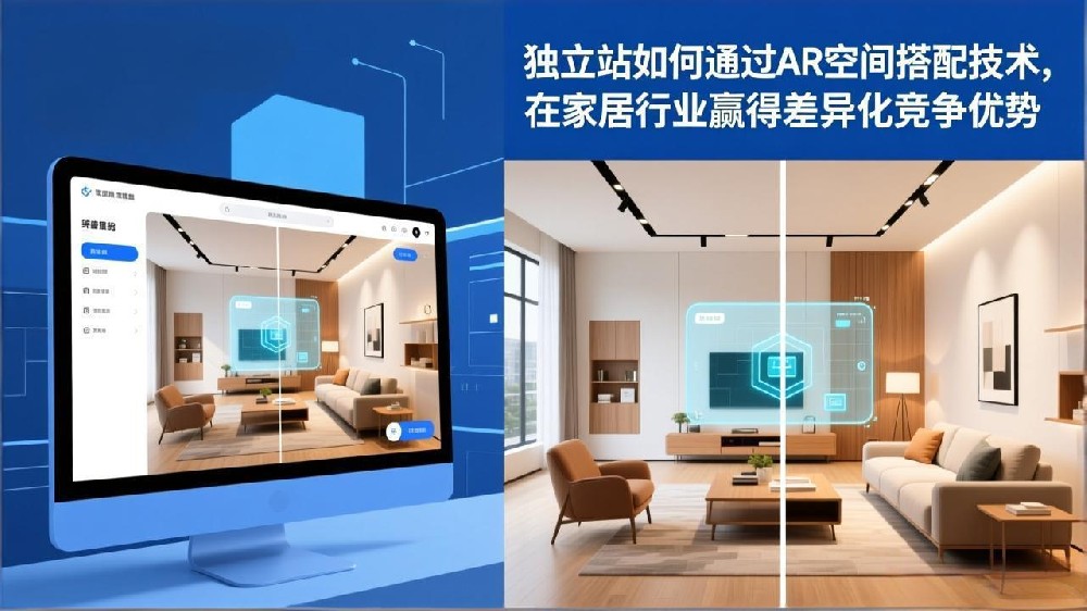 独立站如何通过AR空间搭配技术,在家居行业赢得差异化竞争优势
