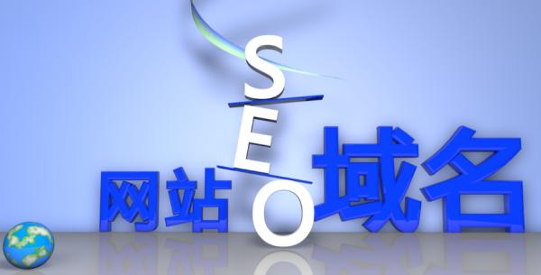 域名中包含核心产品关键词对初期搜索引擎优化有帮助