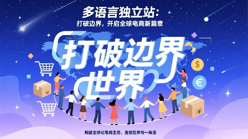 多语言独立站：打破边界，开启全球电商新篇章