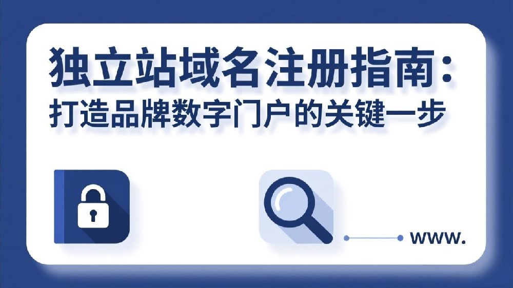 独立站域名注册指南：打造品牌数字门户的关键一步