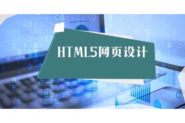 HTML5是最新的网页标准