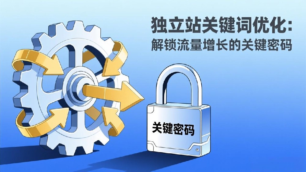独立站关键词优化：解锁流量增长的关键密码