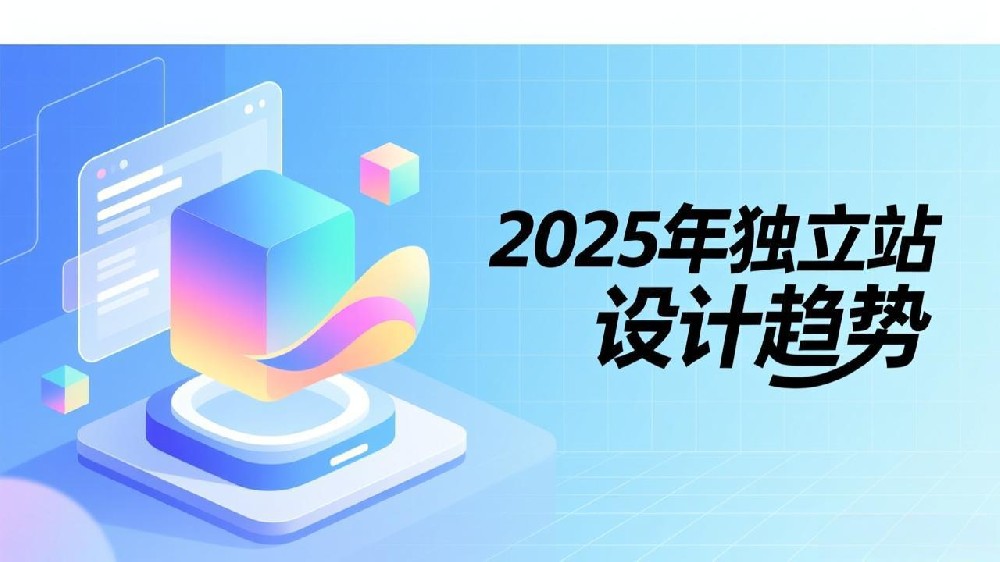 2025年独立站设计趋势：沉浸式3D展示与AI个性化推荐提升转化率47%